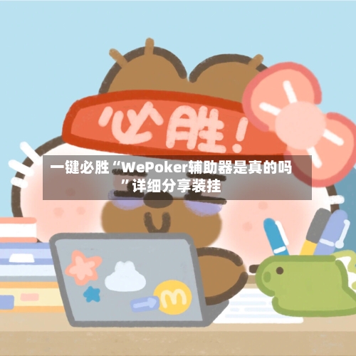 一键必胜“WePoker辅助器是真的吗”详细分享装挂-第1张图片