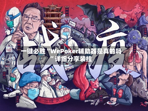 一键必胜“WePoker辅助器是真的吗”详细分享装挂-第3张图片