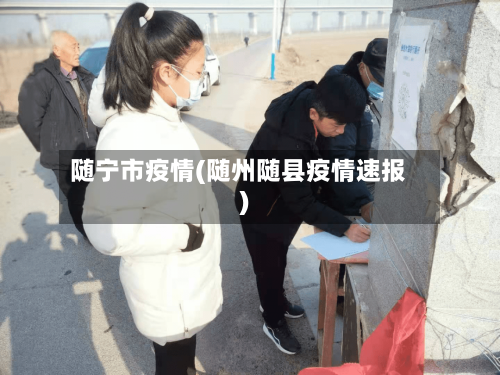 随宁市疫情(随州随县疫情速报)-第2张图片