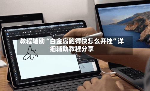 教程辅助“白金岛跑得快怎么开挂	”详细辅助教程分享-第1张图片
