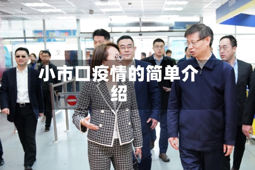 小市口疫情的简单介绍-第3张图片