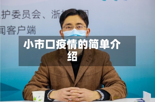 小市口疫情的简单介绍-第1张图片