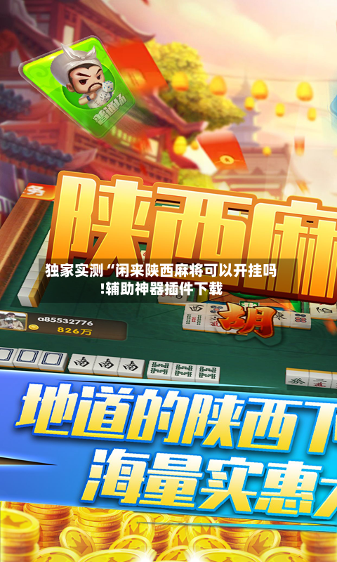 独家实测“闲来陕西麻将可以开挂吗!辅助神器插件下载-第1张图片