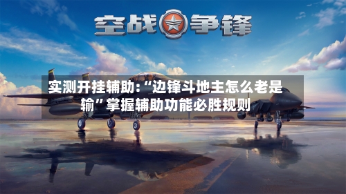 实测开挂辅助:“边锋斗地主怎么老是输”掌握辅助功能必胜规则-第2张图片
