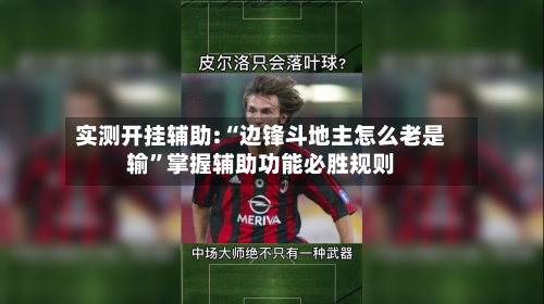 实测开挂辅助:“边锋斗地主怎么老是输”掌握辅助功能必胜规则-第3张图片