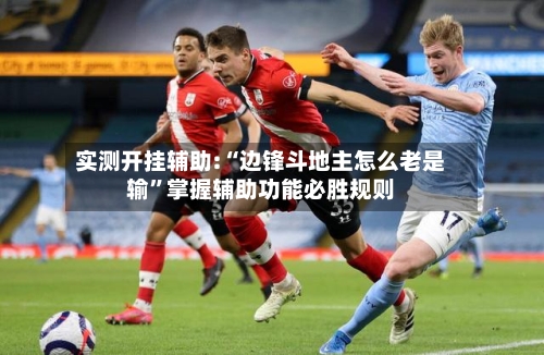 实测开挂辅助:“边锋斗地主怎么老是输”掌握辅助功能必胜规则-第1张图片