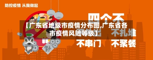 【广东省地级市疫情分布图,广东省各市疫情风险等级】-第1张图片