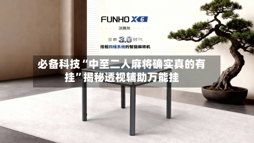 必备科技“中至二人麻将确实真的有挂	”揭秘透视辅助万能挂-第1张图片