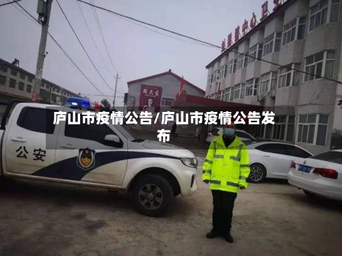 庐山市疫情公告/庐山市疫情公告发布-第2张图片