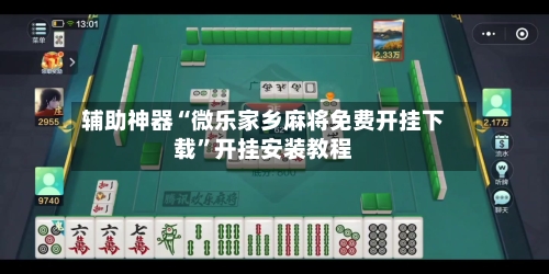 辅助神器“微乐家乡麻将免费开挂下载”开挂安装教程-第2张图片