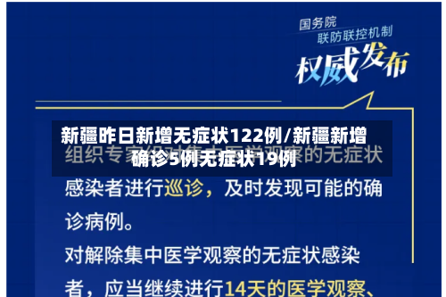 新疆昨日新增无症状122例/新疆新增确诊5例无症状19例-第2张图片