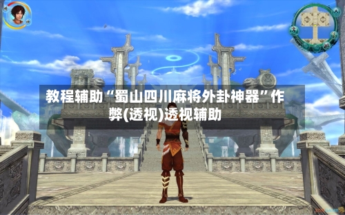 教程辅助“蜀山四川麻将外卦神器	”作弊(透视)透视辅助-第2张图片