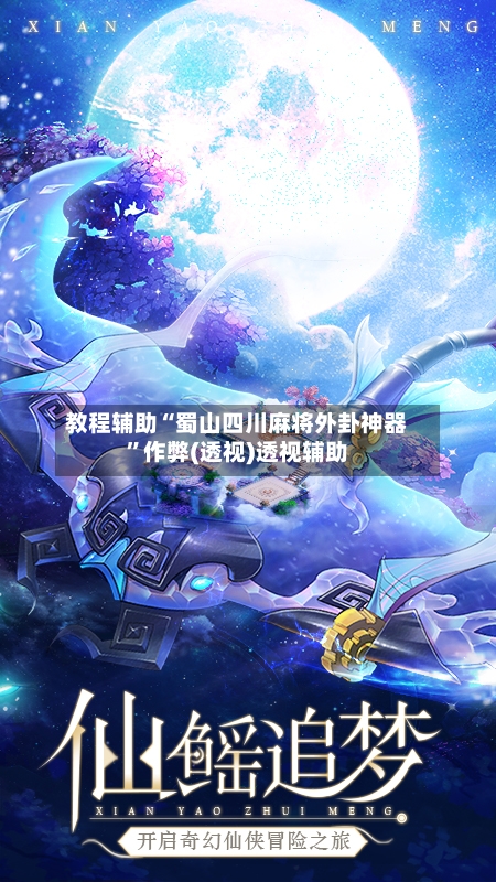 教程辅助“蜀山四川麻将外卦神器”作弊(透视)透视辅助-第3张图片