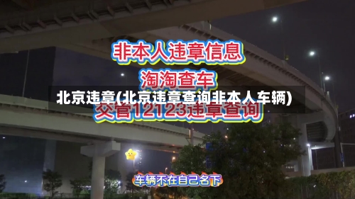 北京违章(北京违章查询非本人车辆)-第1张图片