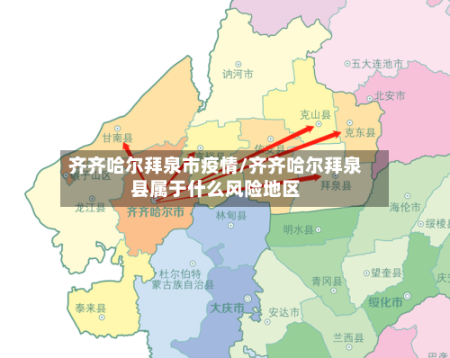 齐齐哈尔拜泉市疫情/齐齐哈尔拜泉县属于什么风险地区-第2张图片