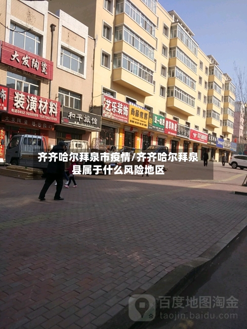 齐齐哈尔拜泉市疫情/齐齐哈尔拜泉县属于什么风险地区-第3张图片