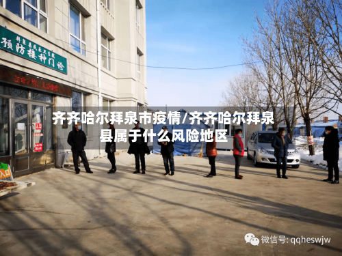 齐齐哈尔拜泉市疫情/齐齐哈尔拜泉县属于什么风险地区-第1张图片