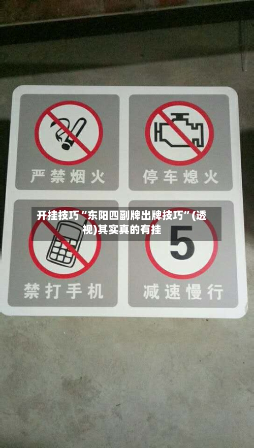 开挂技巧“东阳四副牌出牌技巧	”(透视)其实真的有挂-第1张图片
