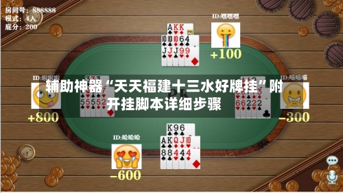 辅助神器“天天福建十三水好牌挂	”附开挂脚本详细步骤-第1张图片