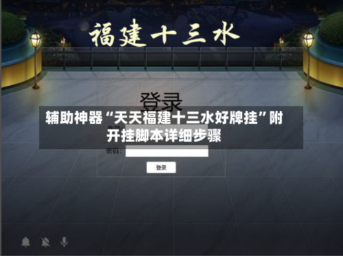 辅助神器“天天福建十三水好牌挂”附开挂脚本详细步骤-第2张图片