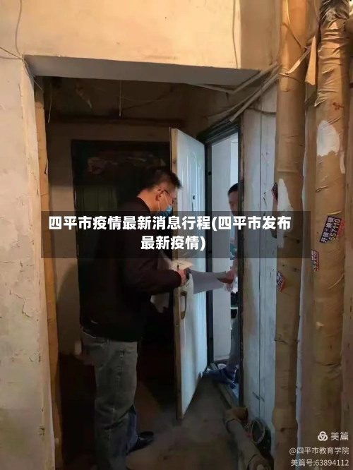 四平市疫情最新消息行程(四平市发布最新疫情)-第1张图片