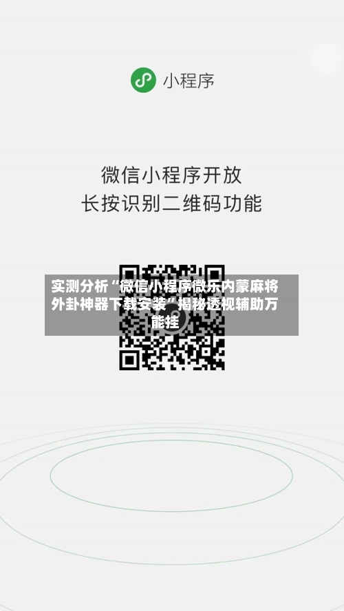 实测分析“微信小程序微乐内蒙麻将外卦神器下载安装”揭秘透视辅助万能挂-第1张图片
