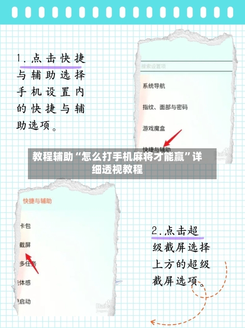 教程辅助“怎么打手机麻将才能赢”详细透视教程-第1张图片