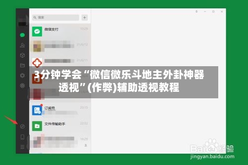 3分钟学会“微信微乐斗地主外卦神器透视	”(作弊)辅助透视教程-第2张图片
