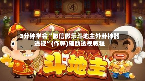 3分钟学会“微信微乐斗地主外卦神器透视	”(作弊)辅助透视教程-第1张图片