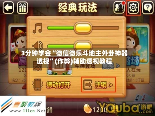 3分钟学会“微信微乐斗地主外卦神器透视”(作弊)辅助透视教程-第3张图片