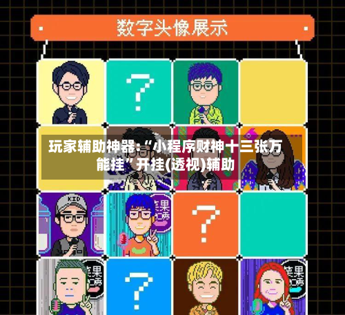 玩家辅助神器:“小程序财神十三张万能挂”开挂(透视)辅助-第1张图片