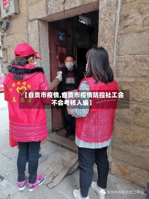 【自贡市疫情,自贡市疫情防控社工会不会考核入编】-第3张图片