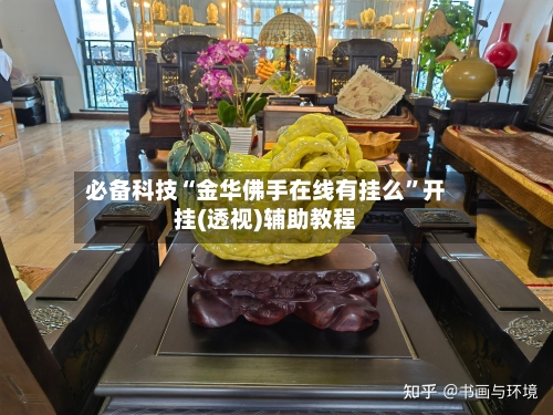 必备科技“金华佛手在线有挂么”开挂(透视)辅助教程-第2张图片