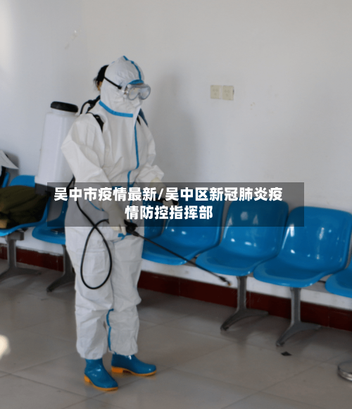 吴中市疫情最新/吴中区新冠肺炎疫情防控指挥部-第1张图片