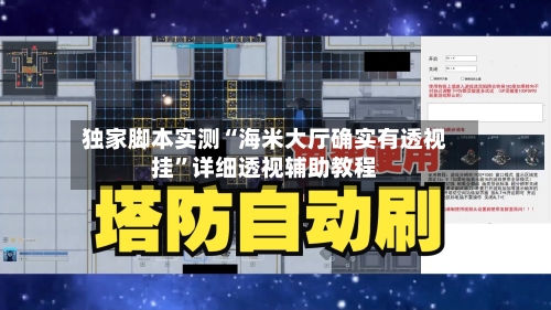 独家脚本实测“海米大厅确实有透视挂	”详细透视辅助教程-第2张图片