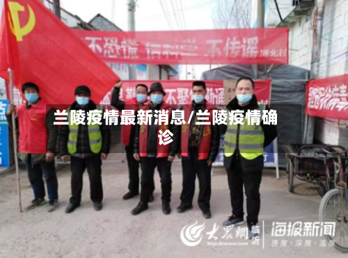 兰陵疫情最新消息/兰陵疫情确诊-第2张图片