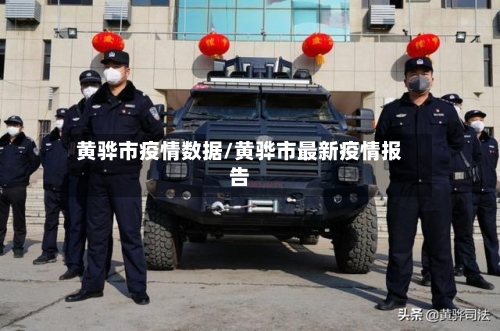 黄骅市疫情数据/黄骅市最新疫情报告-第1张图片