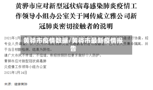 黄骅市疫情数据/黄骅市最新疫情报告-第2张图片
