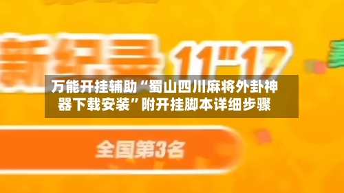 万能开挂辅助“蜀山四川麻将外卦神器下载安装”附开挂脚本详细步骤-第2张图片
