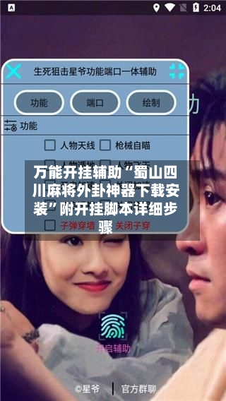万能开挂辅助“蜀山四川麻将外卦神器下载安装”附开挂脚本详细步骤-第1张图片