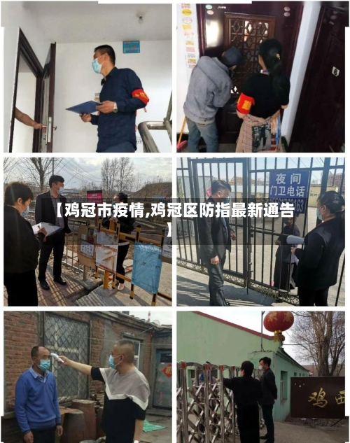 【鸡冠市疫情,鸡冠区防指最新通告】-第2张图片