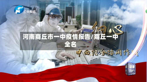 河南商丘市一中疫情报告/商丘一中全名-第1张图片