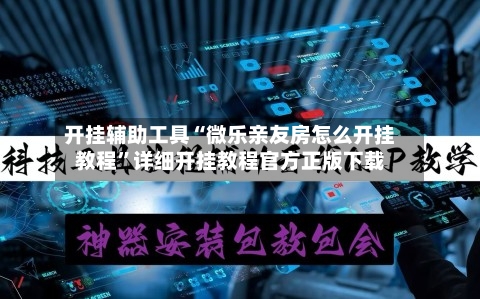 开挂辅助工具“微乐亲友房怎么开挂教程”详细开挂教程官方正版下载-第2张图片
