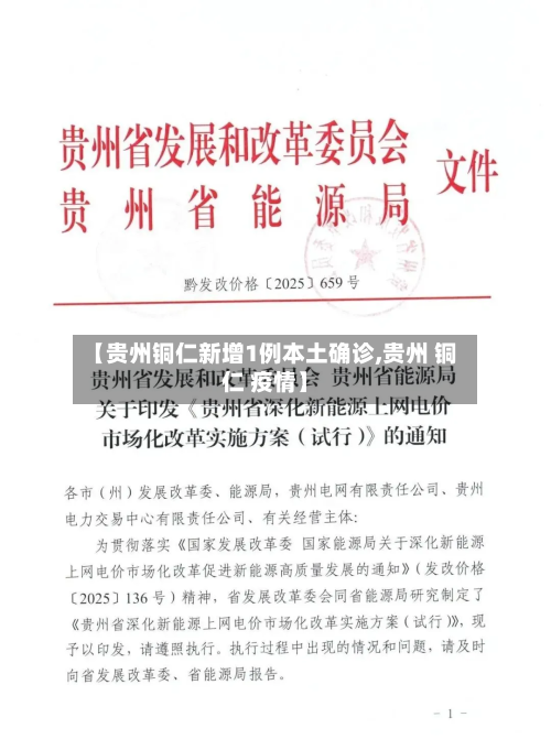 【贵州铜仁新增1例本土确诊,贵州 铜仁 疫情】-第1张图片
