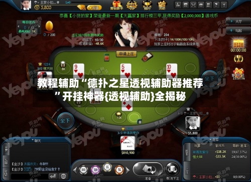 教程辅助“德扑之星透视辅助器推荐”开挂神器{透视辅助}全揭秘-第1张图片
