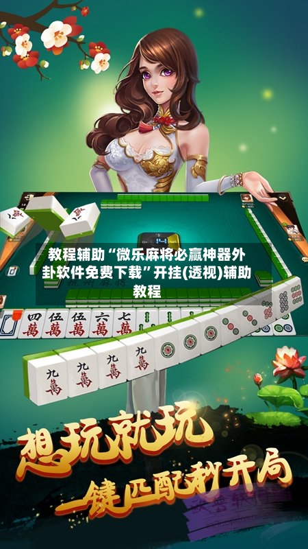 教程辅助“微乐麻将必赢神器外卦软件免费下载”开挂(透视)辅助教程-第3张图片