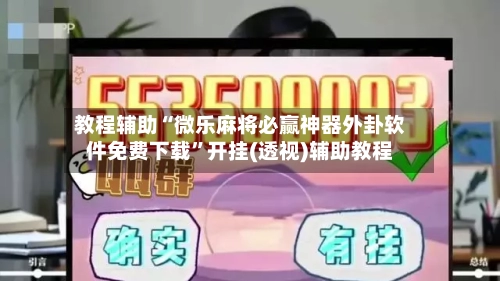 教程辅助“微乐麻将必赢神器外卦软件免费下载”开挂(透视)辅助教程-第2张图片