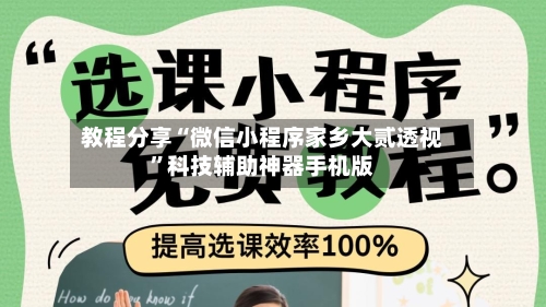 教程分享“微信小程序家乡大贰透视”科技辅助神器手机版-第1张图片