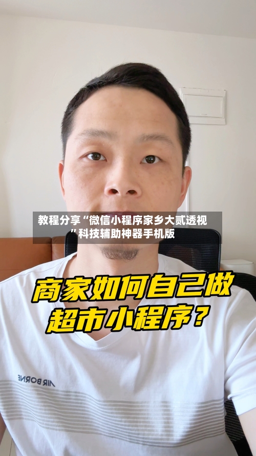 教程分享“微信小程序家乡大贰透视	”科技辅助神器手机版-第2张图片