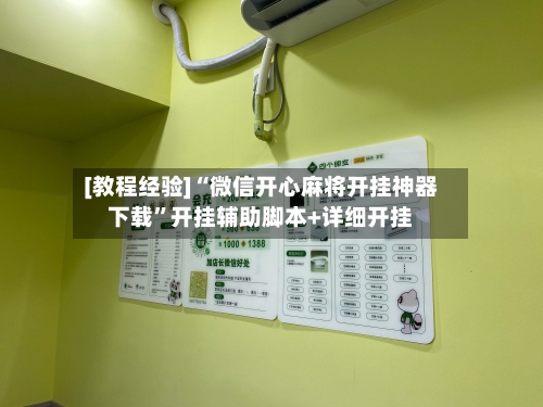 [教程经验]“微信开心麻将开挂神器下载”开挂辅助脚本+详细开挂-第3张图片